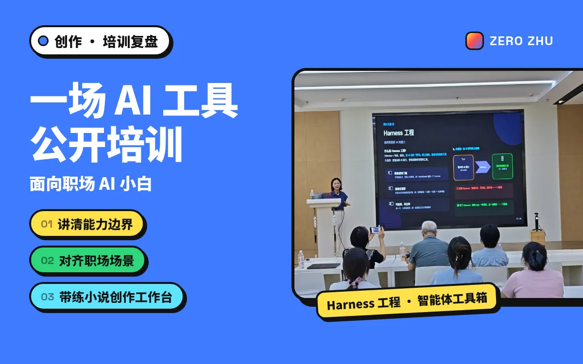 封面：一场 AI 工具公开培训——讲清能力边界、对齐职场场景、带练小说创作工作台