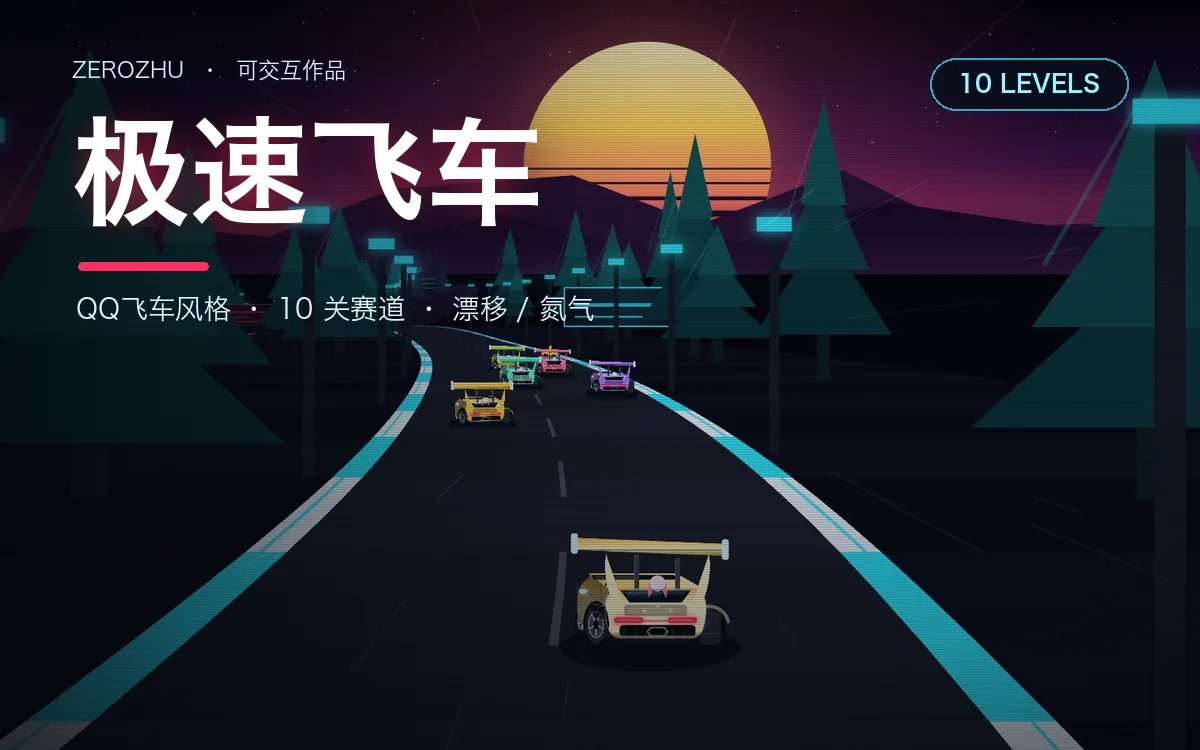 封面：极速飞车——QQ飞车风格的霓虹赛车游戏，10 关赛道、漂移与氮气