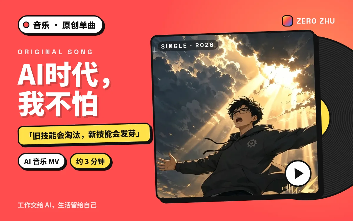 单曲封面：原创歌曲《AI时代，我不怕》
