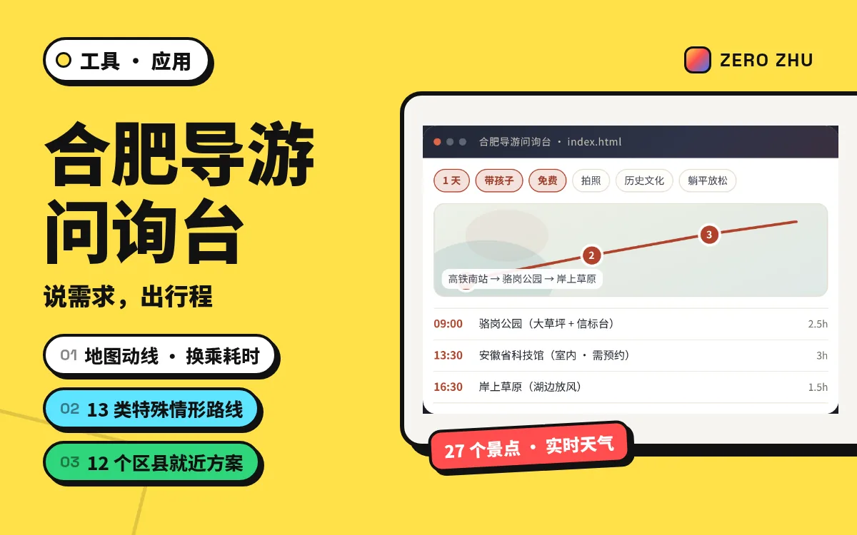 封面：合肥导游问询台——说需求，出行程；地图动线、13 类特殊情形路线、12 个区县就近方案