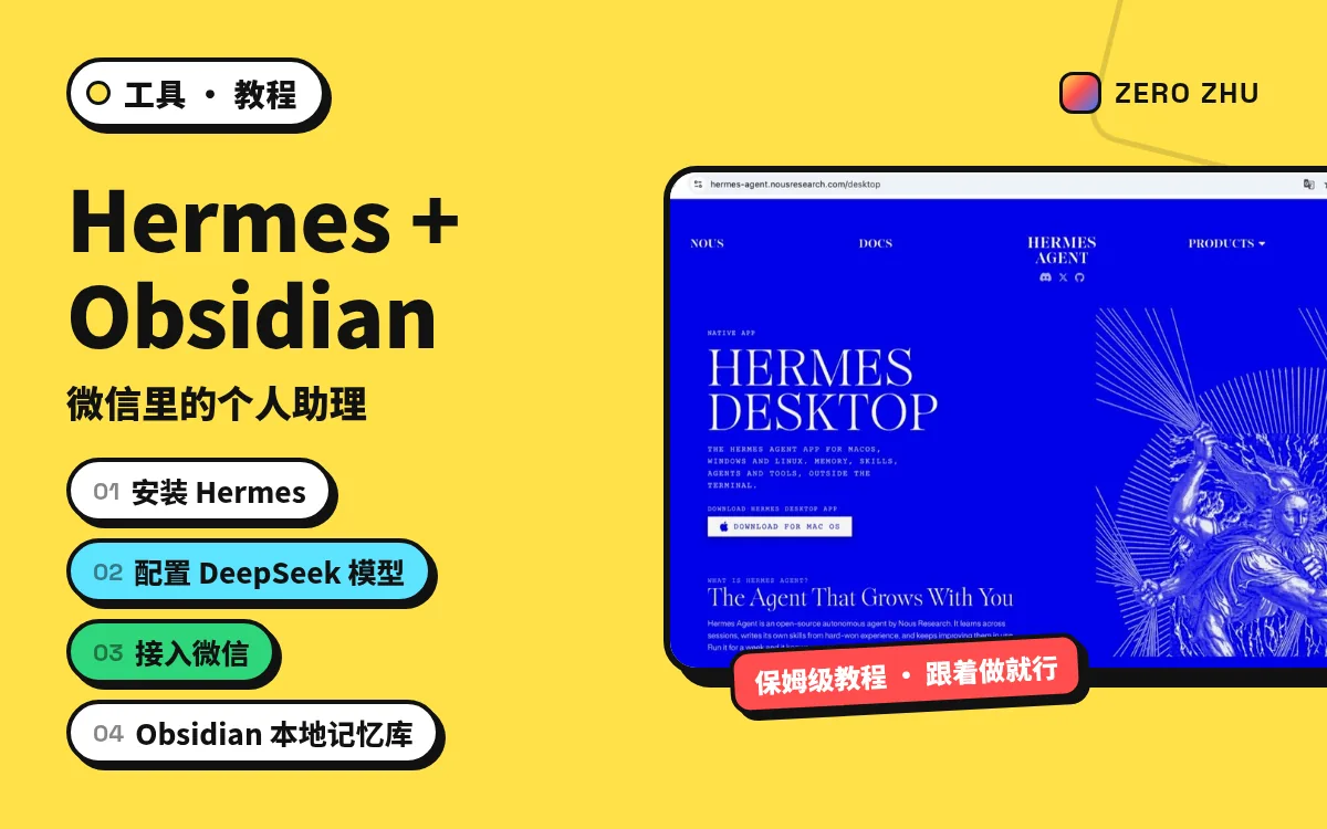 封面：Hermes + Obsidian 微信个人助理——安装、配置 DeepSeek、接入微信、本地记忆库